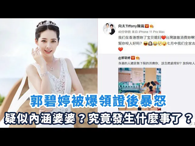 發生什麼事了? 郭碧婷被爆領證後暴怒, 疑似內涵婆婆? |娛樂第一眼|